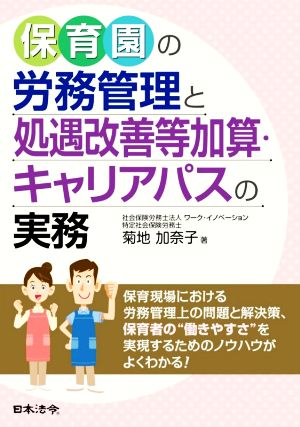 保育園の労務管理と処遇改善等加算・キャリアパスの実務