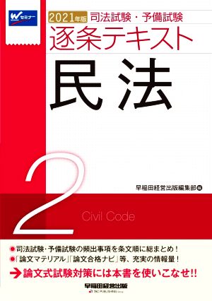 司法試験・予備試験逐条テキスト 民法(2021年版 2)