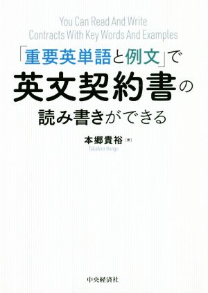 「重要英単語と例文」で英文契約書の読み書きができる