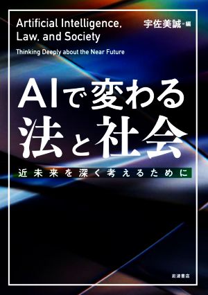 AIで変わる法と社会 近未来を深く考えるために