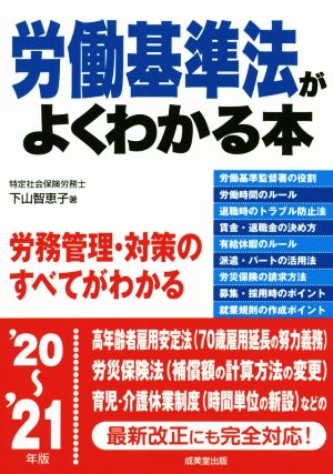 労働基準法がよくわかる本('20～'21年版)