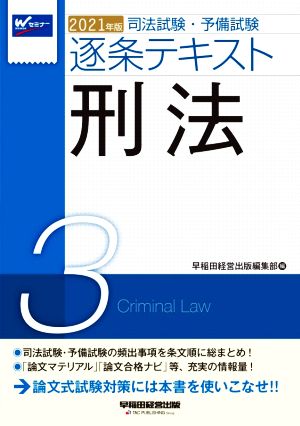 司法試験・予備試験逐条テキスト 刑法(2021年版 3)