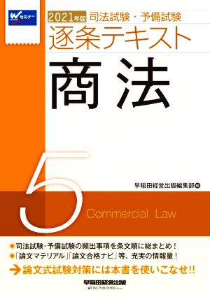 司法試験・予備試験逐条テキスト 商法(2021年版 5)