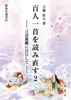 百人一首を読み直す(2) 言語遊戯に注目して 新典社選書97