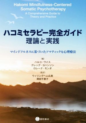 ハコミセラピー完全ガイド:理論と実践 マインドフルネスに基づいたソマティックな心理療法