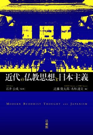 近代の仏教思想と日本主義