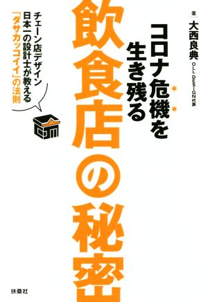 コロナ危機を生き残る飲食店の秘密チェーン店デザイン日本一の設計士が教える「ダサカッコイイ」の法則