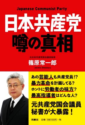 日本共産党 噂の真相