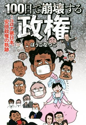 100日で崩壊する政権 コロナ禍日本、安倍政権の軌跡