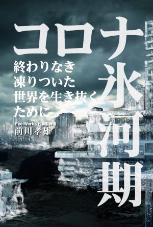 コロナ氷河期 終わりなき凍りついた世界を生き抜くために