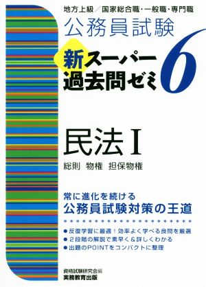 公務員試験 新スーパー過去問ゼミ 民法Ⅰ(6)地方上級/国家総合職・一般職・専門職 総則・物権・担保物権