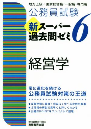 公務員試験 新スーパー過去問ゼミ 経営学(6) 地方上級/国家総合職