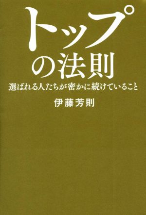 トップの法則 選ばれる人たちが密かに続けていること