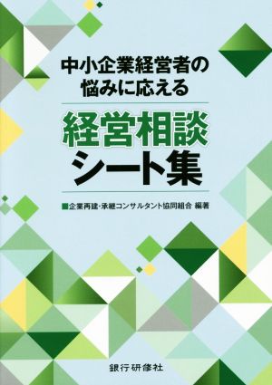 中小企業経営者の悩みに応える 経営相談シート集