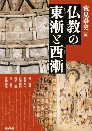 仏教の東漸と西漸 アジア遊学251