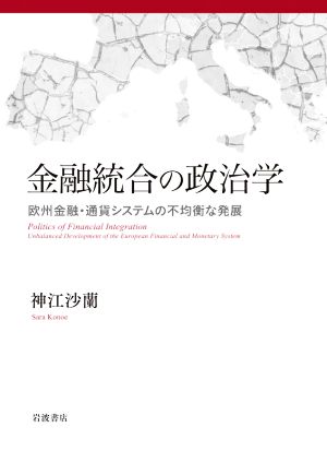 金融統合の政治学 欧州金融・通貨システムの不均衡な発展