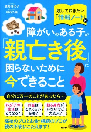 障がいのある子が「親亡き後」に困らないために今できること 残しておきたい情報ノート付