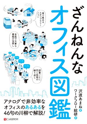 ざんねんなオフィス図鑑