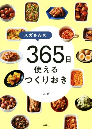 スガさんの365日使えるつくりおき