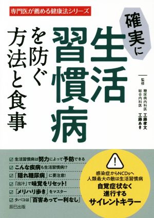 確実に生活習慣病を防ぐ方法と食事 専門医が薦める健康法シリーズ