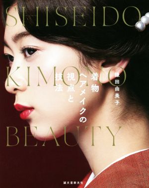 着物ヘアメイクの視点と技法 SHISEIDO KIMONO BEAUTY