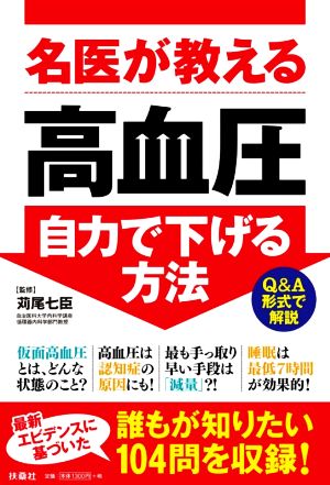 名医が教える高血圧自力で下げる方法