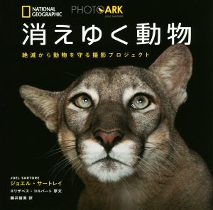 写真集 消えゆく動物PHOTO ARK 絶滅から動物を守る撮影プロジェクトNATIONAL GEOGRAPHIC