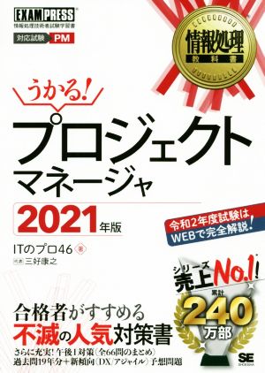 うかる！プロジェクトマネージャ(2021年版) 情報処理技術者試験学習書 EXAMPRESS 情報処理教科書