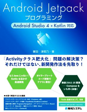 Android Jetpack プログラミング Android Studio 4+Kotlin対応