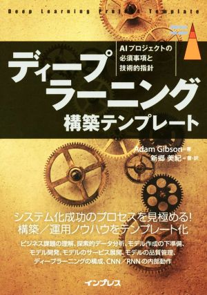 ディープラーニング構築テンプレート AIプロジェクトの必須事項と技術的指針 impress top gear