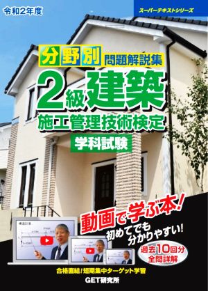 分野別問題解説集 2級建築施工管理技術検定 学科試験(令和2年度) スーパーテキストシリーズ