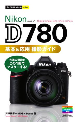 Nikon D780 基本&応用撮影ガイド今すぐ使えるかんたんmini