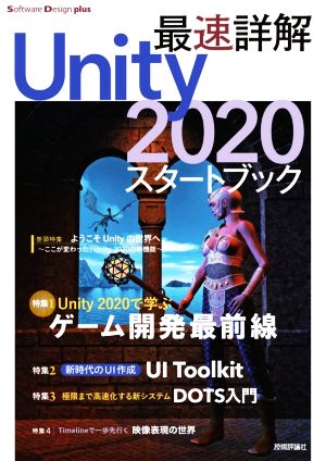 最速詳解Unity2020スタートブック Software Design plus