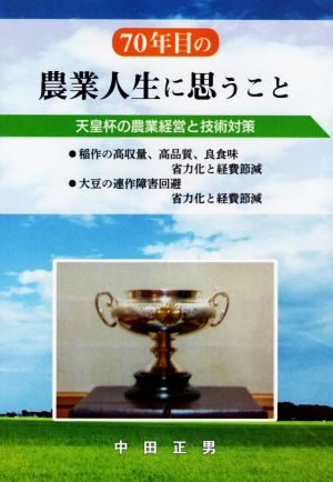 70年目の農業人生に思うこと 天皇杯の農業経営と技術対策