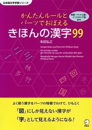 かんたんルールとパーツでおぼえるきほんの漢字99 日本語文字学習シリーズ