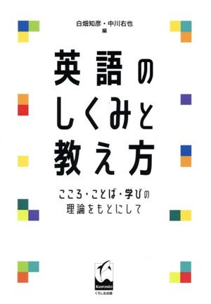 英語のしくみと教え方 こころ・ことば・学びの理論をもとにして