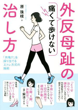 痛くて歩けない外反母趾の治し方 「共鳴穴」を探り当てるエトレ方式の施術