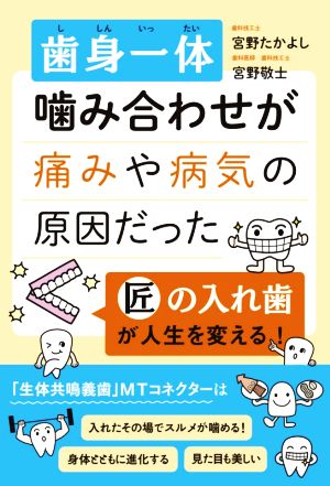 歯身一体 噛み合わせが痛みや病気の原因だった 匠の入れ歯が人生を変える！