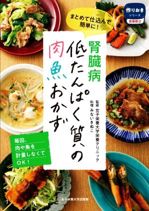 腎臓病低たんぱく質の肉魚おかず まとめて仕込んで簡単に！ 作りおきシリーズ食事療法