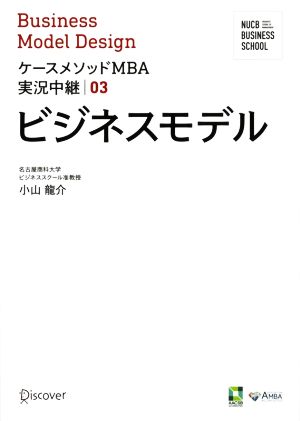 ビジネスモデル ケースメソッドMBA実況中継03