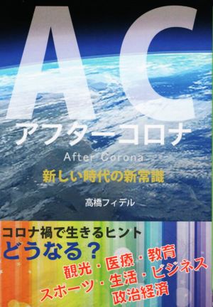 ACアフターコロナ 新しい時代の新常識