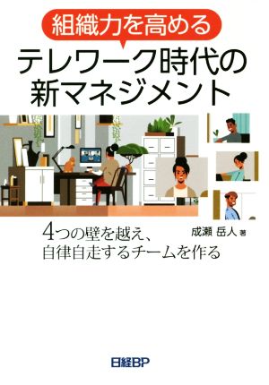 組織力を高めるテレワーク時代の新マネジメント 4つの壁を越え、自立自走するチームを作る