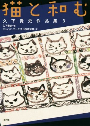 猫と和む 久下貴史作品集3