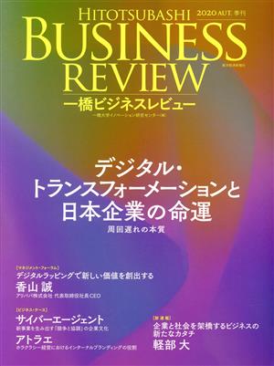 一橋ビジネスレビュー(68巻2号) デジタル・トランスフォーメーションと日本企業の命運