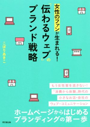 女性のファンが生まれる！「伝わるウェブ」のブランド戦略 DO BOOKS