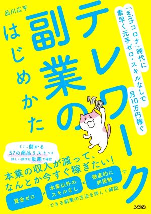 テレワーク副業のはじめかた 「withコロナ」時代に素早く元手ゼロ・スキルなしで月10万円稼ぐ