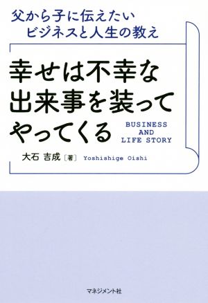 幸せは不幸な出来事を装ってやってくる 父から子に伝えたいビジネスと人生の教え