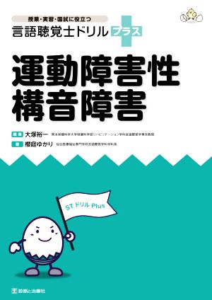 運動障害性構音障害 授業・実習・国試に役立つ言語聴覚士ドリルプラス