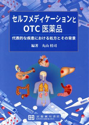 セルフメディケーションとOTC医薬品 代表的な疾患における処方とその背景