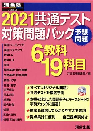 共通テスト対策問題パック(2021) 河合塾SERIES